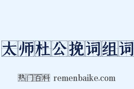 太师杜公挽词组词是什么意思的图片
